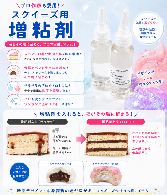 プロ愛用!液だれ防止! 増粘剤