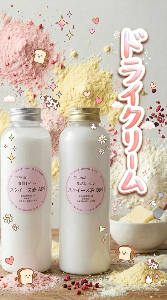 ドライクリーム感　食品級グレードスクイーズシリコン液