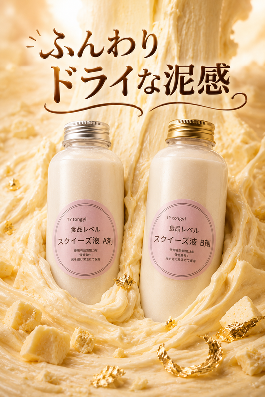ふんわりドライな泥感の感触