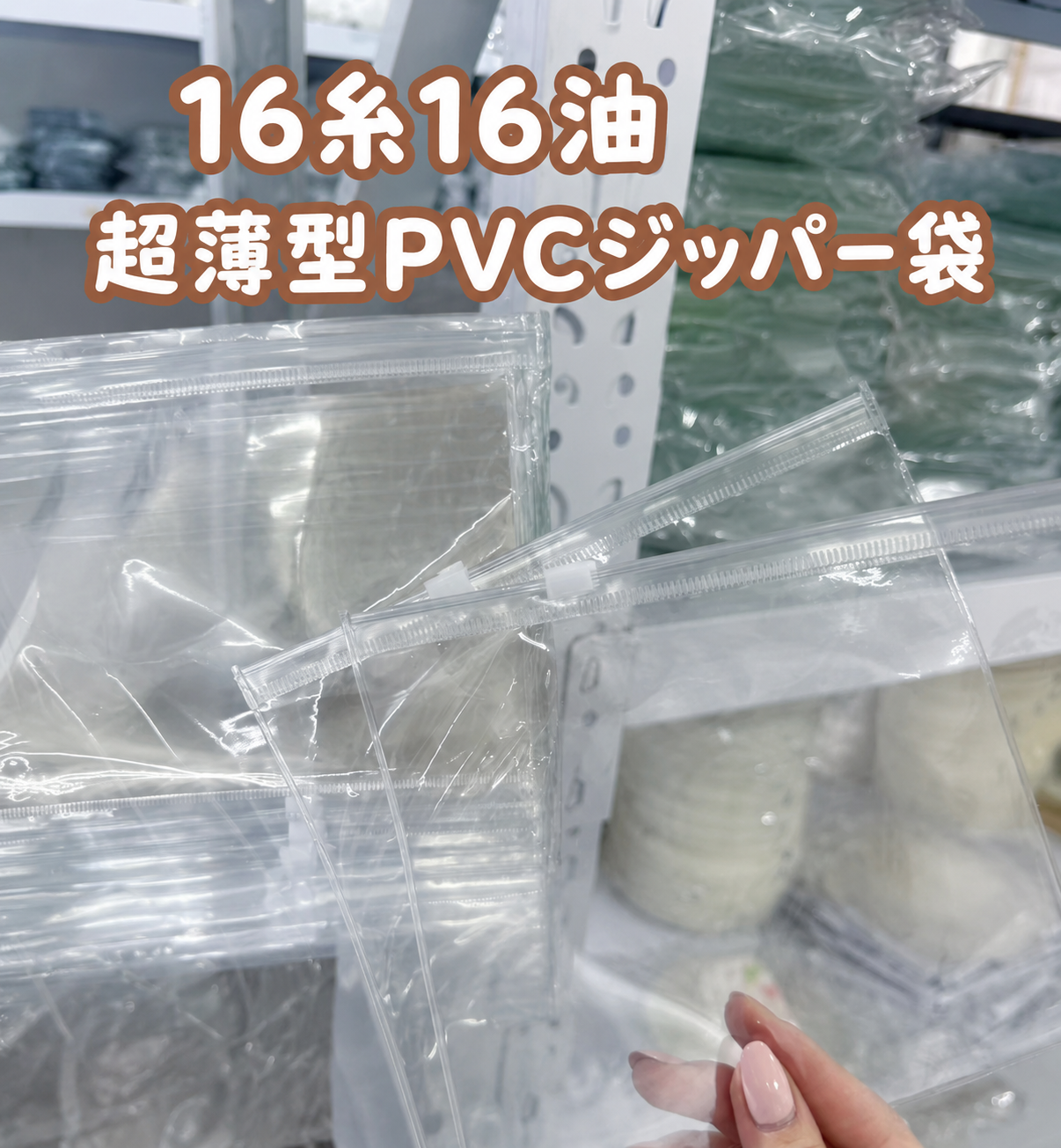 【桂予シリーズ】16s16p スクイーズ専用 パッケージ袋