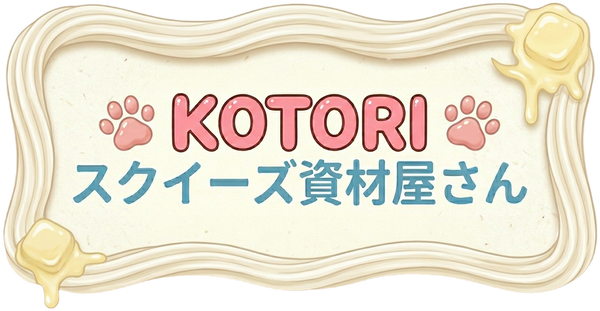 KOTORI *スクイーズ資材屋さん*
