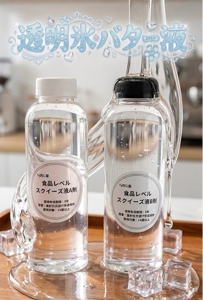 透明氷バター液【共同開発】